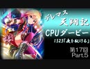 デレマス天翔記・CPUダービー第17回（part5終）