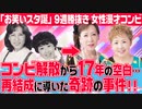 【奇跡の再会】天才女流漫才コンビ17年ぶり復活の切っ掛けは…○○会場