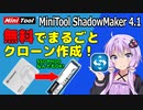 【MiniTool ShadowMaker】無料のバックアップ管理ソフトを使ってSSDのクローンを作成！【VOICEROID解説】
