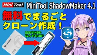 【MiniTool ShadowMaker】無料のバックアップ管理ソフトを使ってSSDのクローンを作成！【VOICEROID解説】