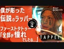 【TAPPEI】あの伝説ラッパーのTATTOOを彫り続けた男の矜恃