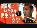 やんちゃだった自分を更生させた忘れられないタトゥー/まーくん