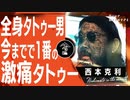 【西本克利】全身タトゥーの預言者が痛すぎて○しかけたあのタトゥー