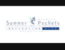 【Summer Pockets】ALKA & Pocket 感想回【REFLECTION BLUE】