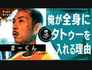 好きを求め続けて見つけた俺だけのタトゥー美学/まーくん