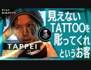 【彫り師】TAPPEIのタトゥーをどうしても入れたいお客と彫る者としての誓い