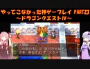 【ドラゴンクエストⅣ】ゆかあかが通ってこなかった神ゲーを初見プレイ　第23回　第5章　導かれし者たち　～ドラクエⅣ編～【Voiceroid実況】