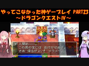 【ドラゴンクエストⅣ】ゆかあかが通ってこなかった神ゲーを初見プレイ　第23回　第5章　導かれし者たち　～ドラクエⅣ編～【Voiceroid実況】