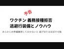 予告　ワクチン 義務接種拒否 逃避行装備とノウハウ　あらかじめ準備練習しておかないと 逃げ切りはほぼ不可能　noteでテキスト販売