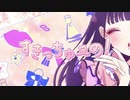 【全力ぶりっ子がクセ強い】すきっちゅーの！/HoneyWorks 歌ってみた
