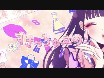 【全力ぶりっ子がクセ強い】すきっちゅーの！/HoneyWorks 歌ってみた