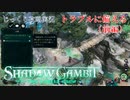 【SHADOW GAMBIT】第15回　トラブルに備える（前編）　じっくり攻略実況　シャドーガンビット