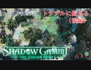 【SHADOW GAMBIT】第16回　トラブルに備える（後編）　じっくり攻略実況　シャドーガンビット