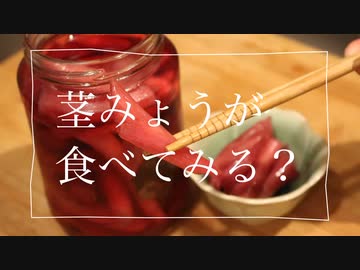 お前は茎みょうがなんて食べたことないだろ