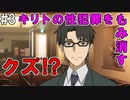 【SAOLS】世界で1番汚い妖精、キリト#3【ソードアートオンラインロストソング】