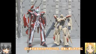 HG YF-29デュランダルバルキリー ゆっくりプラモ動画