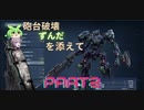 【アーマードコア6】ゆかり「アイビスの火って何ですか？」PART2【VOICEROID実況】
