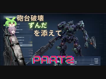 【アーマードコア6】ゆかり「アイビスの火って何ですか？」PART2【VOICEROID実況】