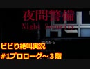 ビビり夜間警備員は明日の太陽を拝めるのか「夜間警備」実況プレイ＃１
