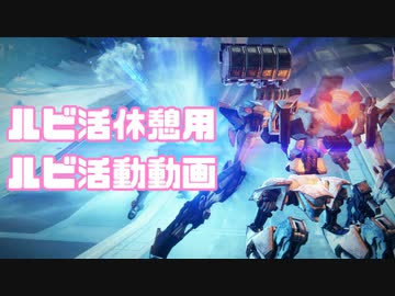 【AC6】ルビ活休憩の為に作られたルビ活動画【単発】