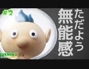 【ピクミン3デラックス】クールな声に対して頭が悪すぎる。 #２ 【F.F.K 劇場】