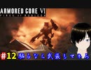【アーマードコア6】スロースロークイッククイックスロー #12