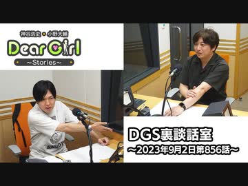 【公式】神谷浩史・小野大輔のDear Girl〜Stories〜 第856話 DGS裏談話室 (2023年9月2日放送分)