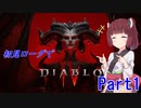 【VOICEROID実況】Diablo4 ローグ初見プレイ part1