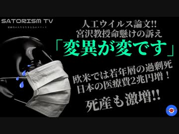 SATORISM TV.275「変異が変！新型コロナが人工ウイルスであると科学的に論証する論文が出た！つまり次のパンデミックは必ず来る！」