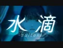 水滴/めいちゃん　歌ってみた　byきいくん