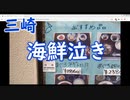 【外配信vol.38】海鮮泣き【横須賀三崎一人旅】【切り抜き】【アフラン】
