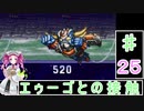 ずんだもんと四国めたんの第4次スーパーロボット大戦S 25話「エゥーゴとの接触」