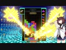 【VOICEROID実況】東北きりたんの毎日テト１チャレンジW 541日目【テトリス99】