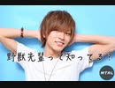 野獣先輩って知ってる？