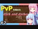 PvPしたいDark and Darker #2【VOICEROID実況】