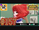 【ゆたポケ旅】ポケットモンスター バイオレットをゆたぁ～りと　#157 [萌黄鮭]