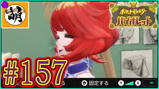 【ゆたポケ旅】ポケットモンスター バイオレットをゆたぁ～りと　#157 [萌黄鮭]
