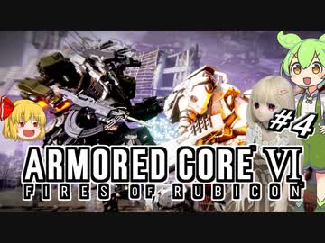 【アーマードコア6】ラブドール、アーマードコアに乗る #4【ゆっくり実況・VOICEVOX実況】
