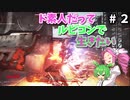 【VOICEVOX実況】ド素人だってルビコンで生きたい #2【アーマードコア6】