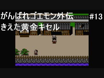 【実況プレイ】がんばれゴエモン外伝 きえた黄金キセルやるよ #13