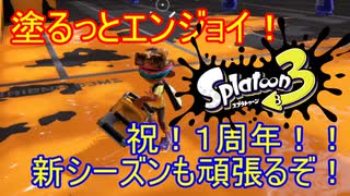 【Splatoon3】塗るっとエンジョイSplatoon3 #20 【ゆっくり実況】