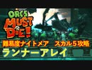 【ORCS MUST DIE!】オークを詰ませたい！ Part.5