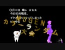 【MUGEN】第2回 闇鍋カララン大会 １５杯目