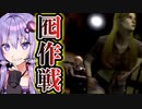 バルブとヒューズは同時に守れない非対称対戦ホラー『The Texas Chain Saw Massacre』悪魔のいけにえ_#13【VOICEROID実況/結月ゆかり・紲星あかり】