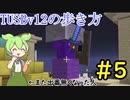 【Minecraft】TUSBv12の歩き方＃5【VOICEVOX実況】