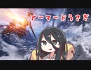 【アーマードコア６】アーマードうさぎ【VOICEVOX実況】