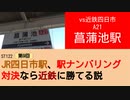 ST122+9　vs近鉄四日市：A21菖蒲池駅【vs四日市～JR四日市駅、駅ナンバリング対決なら近鉄に勝てる説～】