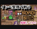 【体験版を体験する】Backpack Battles編＞(V)・∀・(V)