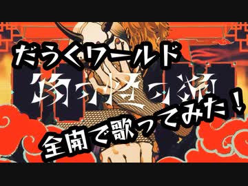 【だうくワールド全開で歌ってみた】物の怪の類 / だうく