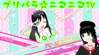 【アドパラ】 トイトイ☆テイル 【プリパラ☆ニコニコTV】011【はわわ】